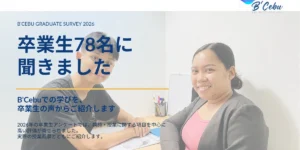 フィリピンのセブ・マクタン島にあるB'Cebuで、講師と学生のマンツーマン授業風景を背景に2026年卒業生78名のアンケート結果を紹介する画像