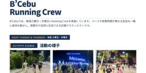 フィリピンのセブ・マクタン島にあるB'CebuのアクティビティRunning Crewで、学生が一緒にランニングや交流を楽しむ様子を紹介した案内