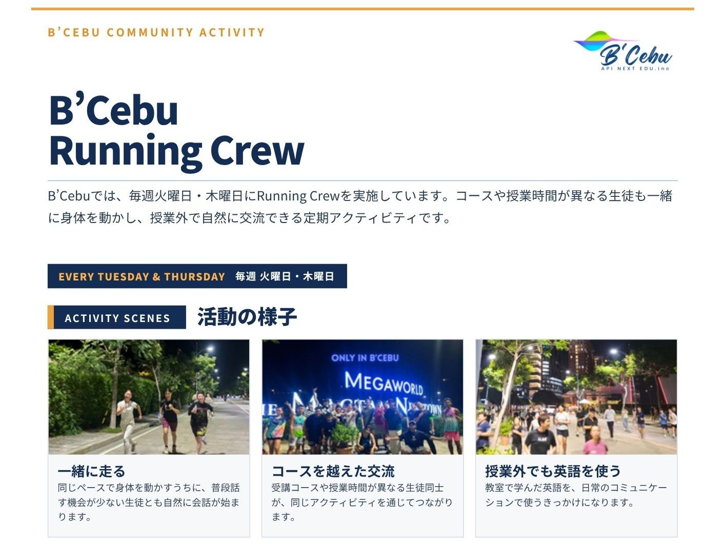 フィリピンのセブ・マクタン島にあるB'CebuのアクティビティRunning Crewで、学生が一緒にランニングや交流を楽しむ様子を紹介した案内