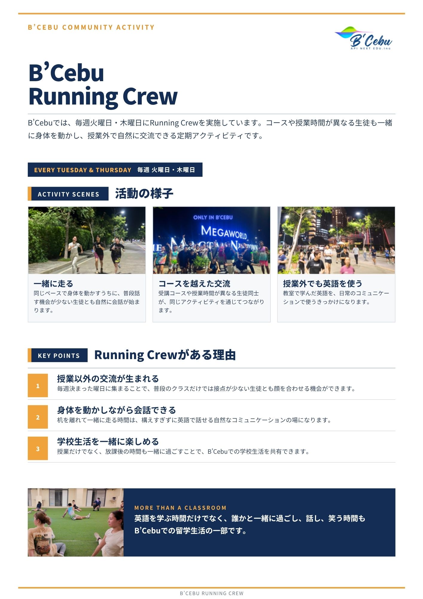 フィリピンのセブ・マクタン島にあるB'CebuのRunning Crewの活動風景と、毎週火曜日・木曜日の実施や学生交流の特徴をまとめた案内