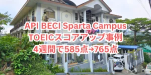 フィリピンのバギオにあるAPI BECI Sparta Campusの校舎と、TOEICスコアアップ事例「4週間で585点から765点」を案内するアイキャッチ画像