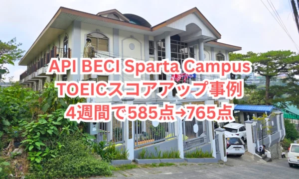 フィリピンのバギオにあるAPI BECI Sparta Campusの校舎と、TOEICスコアアップ事例「4週間で585点から765点」を案内するアイキャッチ画像