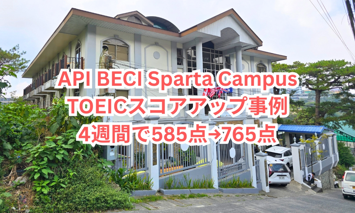 フィリピンのバギオにあるAPI BECI Sparta Campusの校舎と、TOEICスコアアップ事例「4週間で585点から765点」を案内するアイキャッチ画像