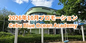 フィリピンのセブ・マクタン島にあるCebu Blue Ocean Academyの校舎外観と青空を背景に、2026年10月プロモーションと表示された画像