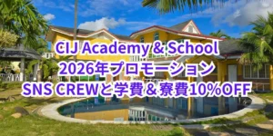 フィリピンのセブ島・リロアンにあるCIJ Academy & Schoolの校舎とプールを背景にした、2026年SNS CREWと授業料・寮費10％OFFプロモーションの案内画像