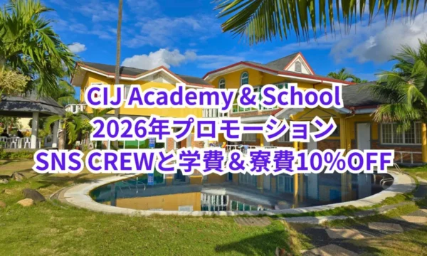 フィリピンのセブ島・リロアンにあるCIJ Academy & Schoolの校舎とプールを背景にした、2026年SNS CREWと授業料・寮費10％OFFプロモーションの案内画像