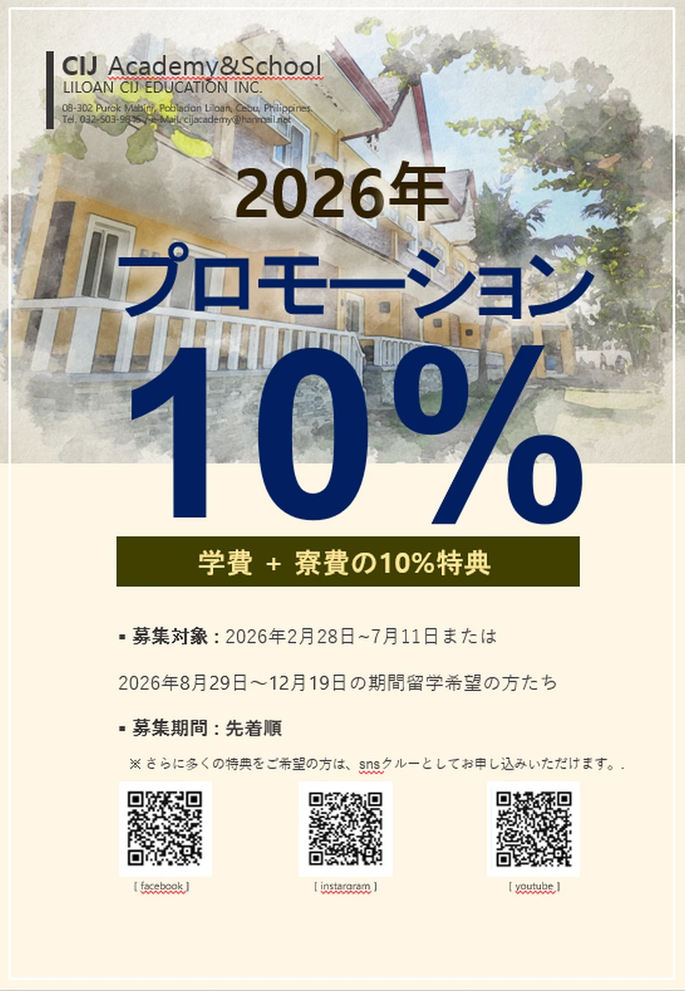 フィリピンのセブ島・リロアンにあるCIJ Academy & Schoolの2026年特別プロモーションで、対象期間の新規申込みに授業料と寮費の10％OFFが適用される案内