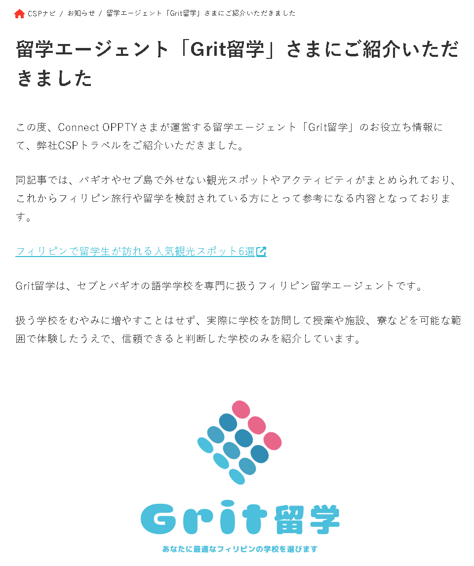 フィリピン・セブ島の現地ツアー会社CSPトラベルのCSPナビに掲載されたGrit留学の紹介記事で、記事タイトルや観光スポット記事へのリンク、Grit留学のロゴが掲載されている画面