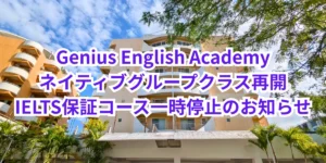 フィリピンのセブ・マクタン島にあるGenius English Academyの校舎と、ネイティブグループクラス再開およびIELTS保証コース一時停止を知らせる画像