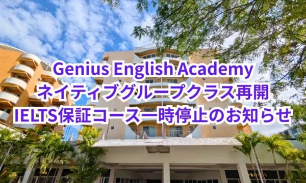 フィリピンのセブ・マクタン島にあるGenius English Academyの校舎と、ネイティブグループクラス再開およびIELTS保証コース一時停止を知らせる画像