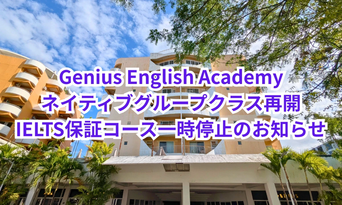 フィリピンのセブ・マクタン島にあるGenius English Academyの校舎と、ネイティブグループクラス再開およびIELTS保証コース一時停止を知らせる画像
