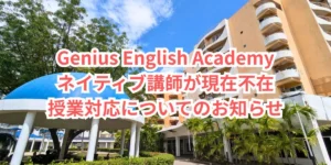 フィリピンのセブ・マクタン島にあるGenius English Academyの校舎を背景に、2026年9月4日現在、ネイティブ講師が不在であることと授業対応について案内する画像