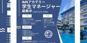 フィリピンのセブ島にあるIMS Academyの日本人学生マネージャー募集案内で、仕事内容、募集要項、待遇、応募先を掲載した画像