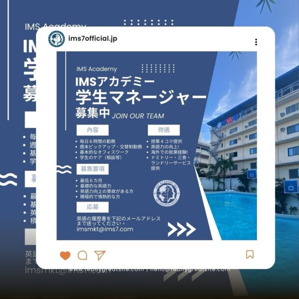 フィリピンのセブ島にあるIMS Academyの日本人学生マネージャー募集案内で、仕事内容、募集要項、待遇、応募先を掲載した画像