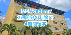 フィリピンのセブ島にあるIMS Academyの校舎外観と「2週間分の料金で4週間留学」と書かれたSNSプロモーション案内