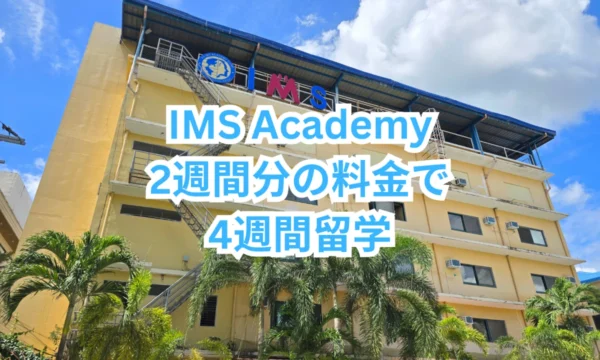 フィリピンのセブ島にあるIMS Academyの校舎外観と「2週間分の料金で4週間留学」と書かれたSNSプロモーション案内