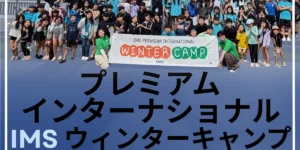 フィリピンのセブ島にあるIMS Academyの2026-2027ウィンターキャンプ案内と過去の参加学生の集合写真