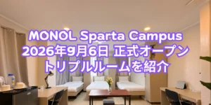 フィリピンのバギオにあるMONOL Sparta Campusの、3台のベッド、デスク、テーブル、収納が並ぶトリプルルーム全景写真に、2026年9月6日の正式オープンとトリプルルーム紹介の文字を重ねた画像
