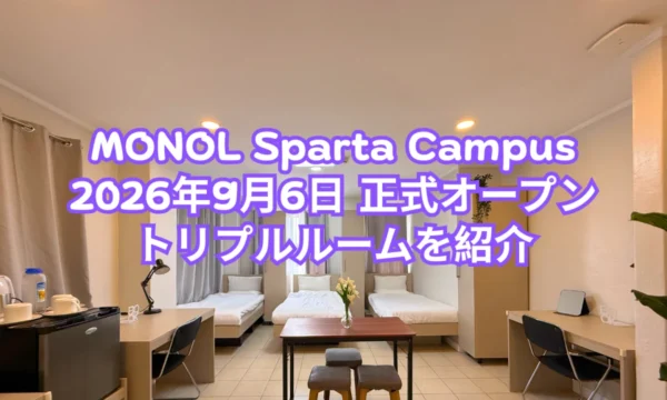 フィリピンのバギオにあるMONOL Sparta Campusの、3台のベッド、デスク、テーブル、収納が並ぶトリプルルーム全景写真に、2026年9月6日の正式オープンとトリプルルーム紹介の文字を重ねた画像