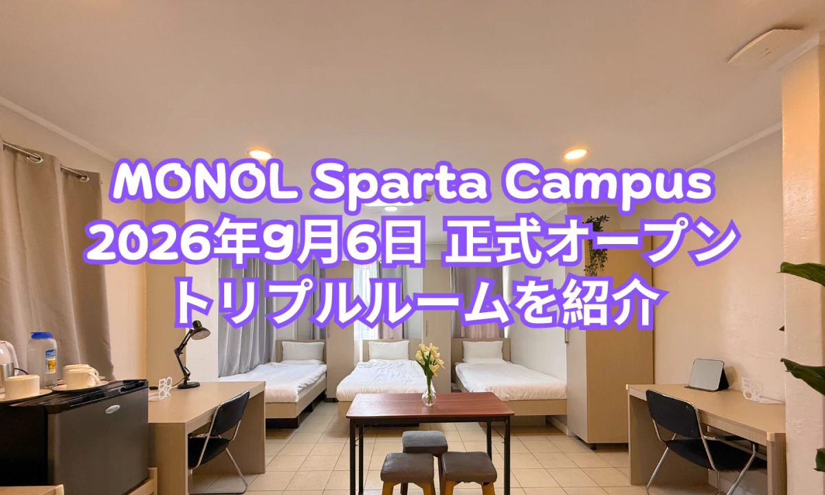 フィリピンのバギオにあるMONOL Sparta Campusの、3台のベッド、デスク、テーブル、収納が並ぶトリプルルーム全景写真に、2026年9月6日の正式オープンとトリプルルーム紹介の文字を重ねた画像  