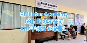 フィリピンのセブ・マクタン島にあるMactan Satellite Office（入国管理局）の入口を背景に、Philinter Academy 59日超の滞在でARP手続きが必要にと記載された画像