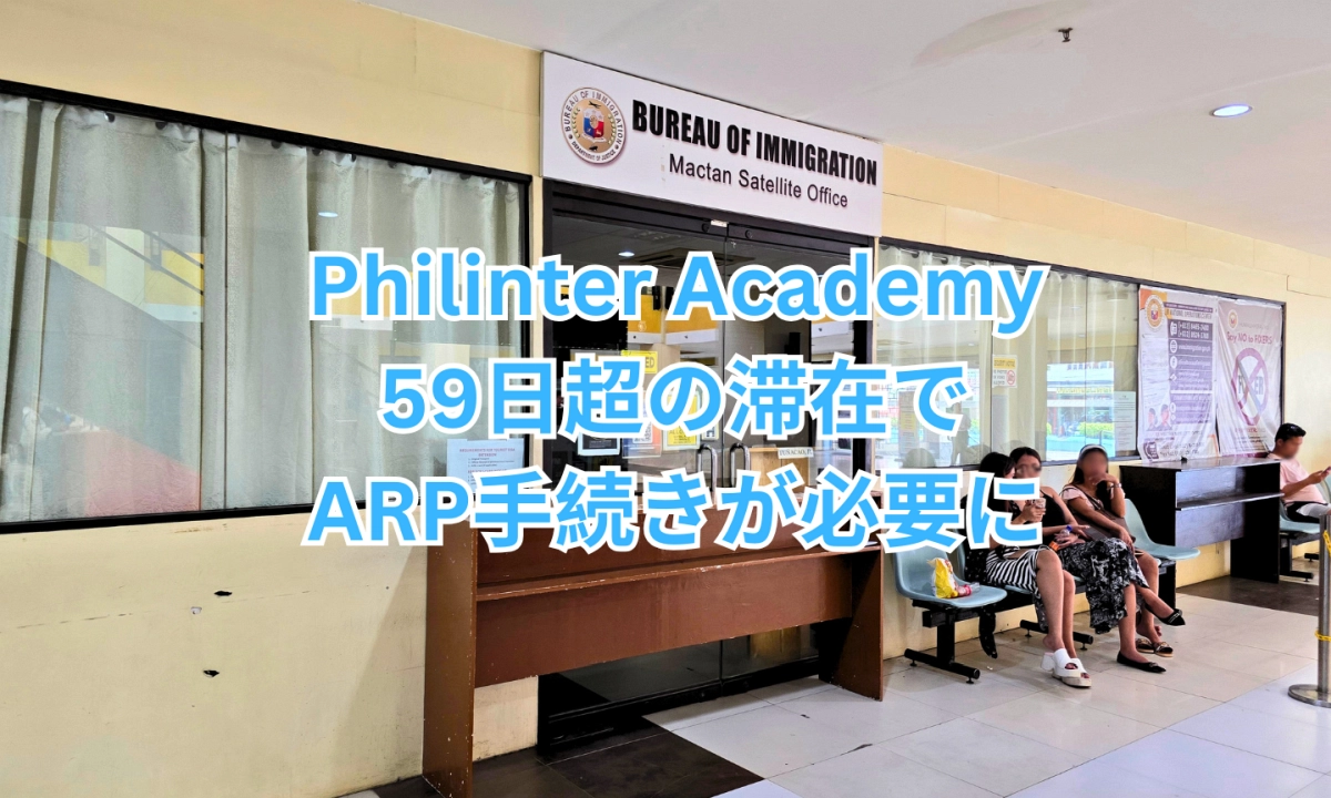 フィリピンのセブ・マクタン島にあるMactan Satellite Office（入国管理局）の入口を背景に、Philinter Academy 59日超の滞在でARP手続きが必要にと記載された画像