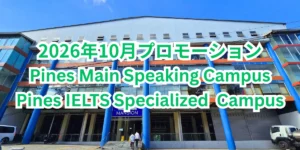 フィリピンのバギオにあるPines Main Speaking Campusの建物外観を背景に、Pines Main Speaking CampusおよびPines IELTS Specialized Campusの2026年10月プロモーションを案内する画像