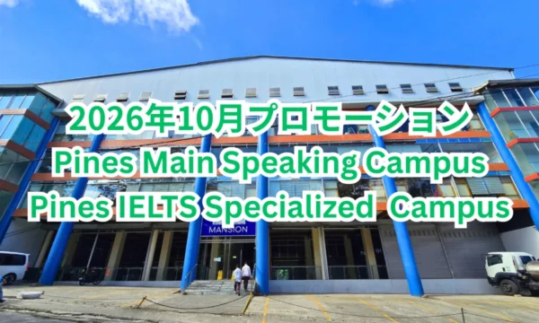 フィリピンのバギオにあるPines Main Speaking Campusの建物外観を背景に、Pines Main Speaking CampusおよびPines IELTS Specialized Campusの2026年10月プロモーションを案内する画像