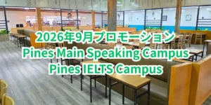 フィリピンのバギオにあるPINES Main Speaking Campusのダイニングを背景に、Main CampusとIELTS Specialized Campusの2026年9月プロモーションを案内する画像