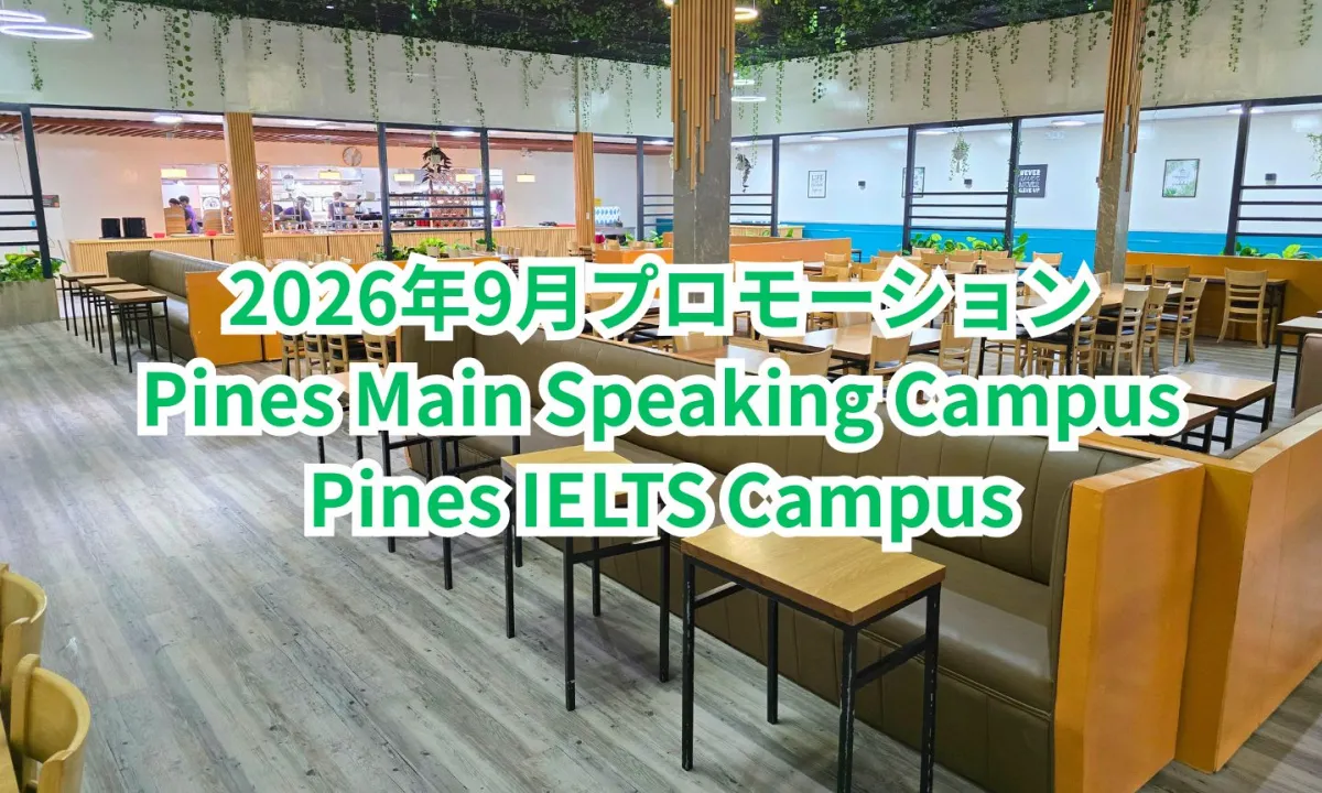 フィリピンのバギオにあるPINES Main Speaking Campusのダイニングを背景に、Main CampusとIELTS Specialized Campusの2026年9月プロモーションを案内する画像