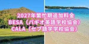 フィリピンのバギオに広がる緑豊かな丘陵風景とセブの青空と砂浜が広がる海岸風景を左右に並べ、2027年繁忙期追加料金、BESA（バギオ英語学校協会）、CALA（セブ語学学校協会）の文字を重ねたお知らせ案内