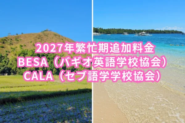フィリピンのバギオに広がる緑豊かな丘陵風景とセブの青空と砂浜が広がる海岸風景を左右に並べ、2027年繁忙期追加料金、BESA（バギオ英語学校協会）、CALA（セブ語学学校協会）の文字を重ねたお知らせ案内