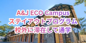 フィリピンのバギオにあるA&J ECO Campusのレンガと石造りの壁、屋根付きバルコニーが特徴的な校舎の外観を背景に、A&J ECO Campus ステイアウトプログラム 校外に滞在して通学と大きく記載された画像