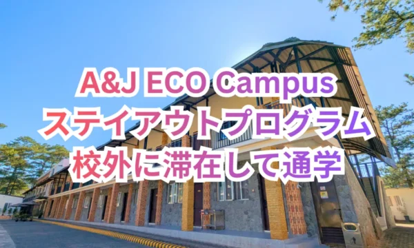フィリピンのバギオにあるA&J ECO Campusのレンガと石造りの壁、屋根付きバルコニーが特徴的な校舎の外観を背景に、A&J ECO Campus ステイアウトプログラム 校外に滞在して通学と大きく記載された画像