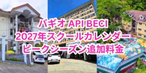 フィリピンのバギオにあるAPI BECIの3キャンパスの校舎が並び、2027年スクールカレンダー、ピークシーズン追加料金と記載された画像
