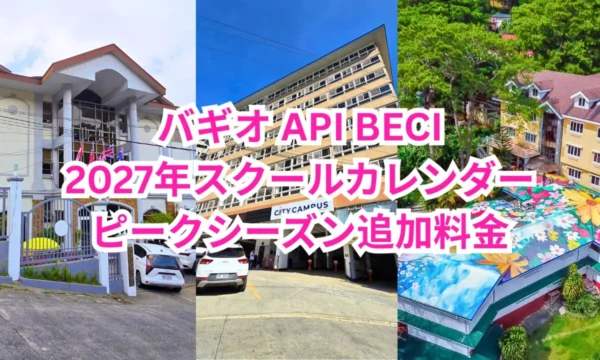 フィリピンのバギオにあるAPI BECIの3キャンパスの校舎が並び、2027年スクールカレンダー、ピークシーズン追加料金と記載された画像