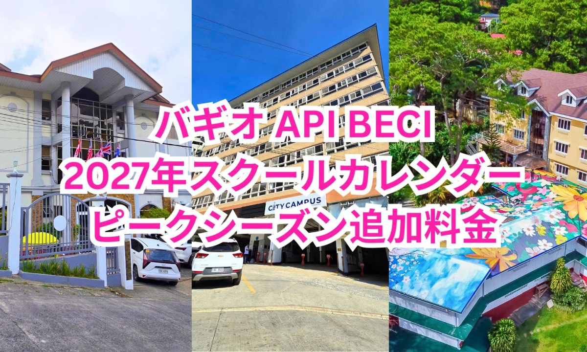 フィリピンのバギオにあるAPI BECIの3キャンパスの校舎が並び、2027年スクールカレンダー、ピークシーズン追加料金と記載された画像