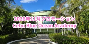 フィリピンのセブ・マクタン島にあるCebu Blue Ocean Academyの校舎へ続くヤシの木と緑に囲まれた通路を背景に2026年11月のプロモーションを案内する画像