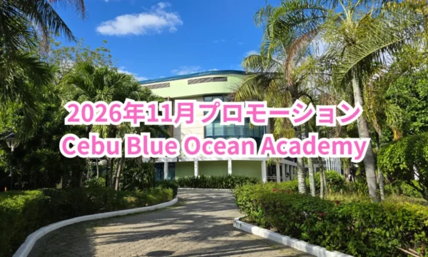 フィリピンのセブ・マクタン島にあるCebu Blue Ocean Academyの校舎へ続くヤシの木と緑に囲まれた通路を背景に2026年11月のプロモーションを案内する画像