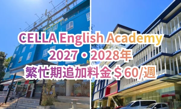 フィリピンのセブにあるCELLA Premium Campusの青い外壁の校舎とCELLA Uni Sparta Campusの白い外壁に青い縁取りのある校舎を左右に並べ、CELLA English Academy、2027・2028年、繁忙期追加料金$60/週の文字を重ねたお知らせ画像