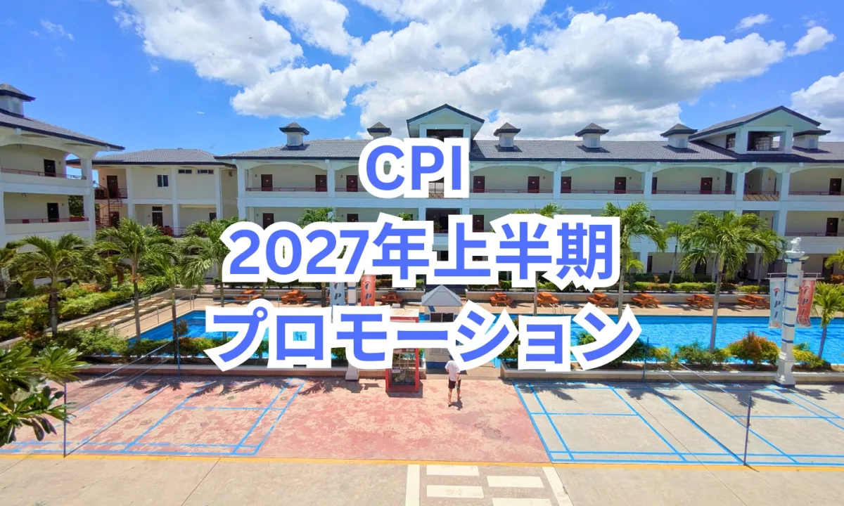フィリピンのセブ島にあるCPI(Cebu Pelis Institute)のプールとヤシの木に囲まれた校舎を背景に、CPI 2027年上半期 プロモーションと記載された画像