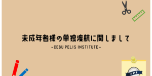 フィリピンのセブにあるCPIが作成した未成年者の単独渡航に関する案内で、Cebu Pelis Instituteの名称とCPIのロゴが掲載された表紙