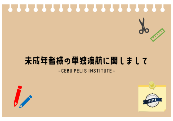 フィリピンのセブにあるCPIが作成した未成年者の単独渡航に関する案内で、Cebu Pelis Instituteの名称とCPIのロゴが掲載された表紙