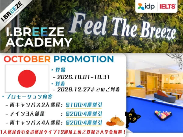 フィリピンのセブ島にあるI.Breezeの2026年10月登録プロモーションで、2人部屋はUS$100、3人部屋と4人部屋はUS$200の4週間ごとの割引と、12週以上の登録で全部屋タイプの入学金無料を案内する画像