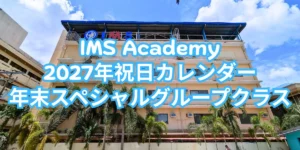 フィリピンのセブ島にあるIMS Academyの校舎外観を背景に、2027年祝日カレンダーと年末スペシャルグループクラスの案内を掲載したアイキャッチ画像