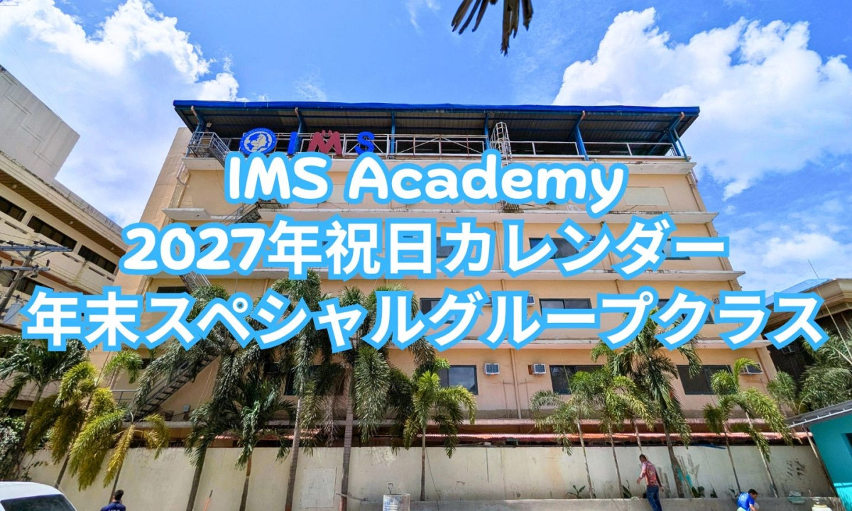 フィリピンのセブ島にあるIMS Academyの校舎外観を背景に、2027年祝日カレンダーと年末スペシャルグループクラスの案内を掲載したアイキャッチ画像