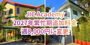 フィリピンのバギオにあるJIC Premium Campusの赤い屋根と黄色い外壁の学生寮を左に、JIC Challenger Campusの白い外壁と黒い手すりが特徴的なカフェを右に並べ、JIC Academy、2027年繁忙期追加料金、週8,000円に変更の文字を重ねたお知らせ画像