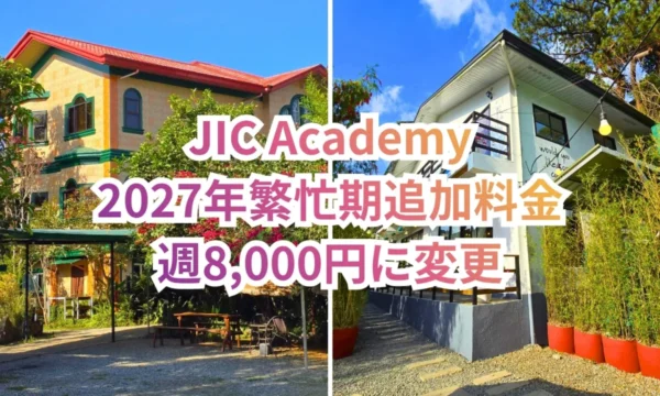 フィリピンのバギオにあるJIC Premium Campusの赤い屋根と黄色い外壁の学生寮を左に、JIC Challenger Campusの白い外壁と黒い手すりが特徴的なカフェを右に並べ、JIC Academy、2027年繁忙期追加料金、週8,000円に変更の文字を重ねたお知らせ画像