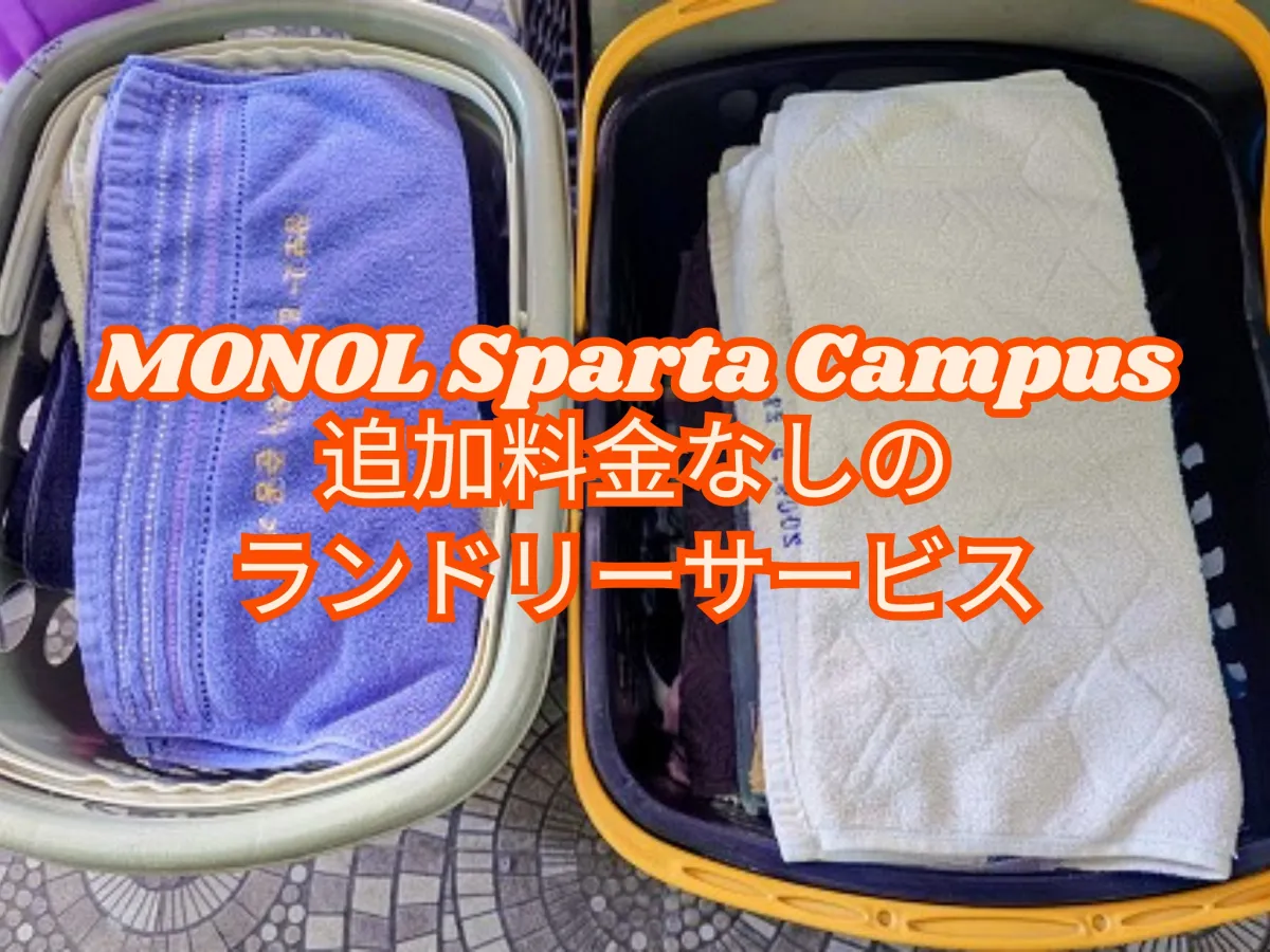 フィリピンのバギオにあるMONOL Sparta Campusのランドリーサービスで、洗濯後にたたまれた紫色と白色のタオルが2つのバスケットに収められた写真に、MONOL Sparta Campus 追加料金なしのランドリーサービスの文字を重ねた画像