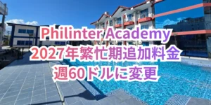 フィリピンのセブ・マクタン島にあるPhilinter Academyの校内プールと赤い屋根や青いガラス窓が特徴的な建物を背景に、Philinter Academy、2027年繁忙期追加料金、週60ドルに変更の3行の文字を重ねたお知らせ画像